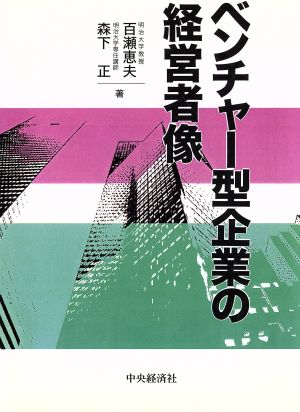 ベンチャー型企業の経営者像