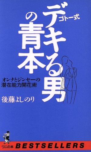 ゴトー式デキる男の青本 オンナとジンセーの潜在能力開花術 ワニの本