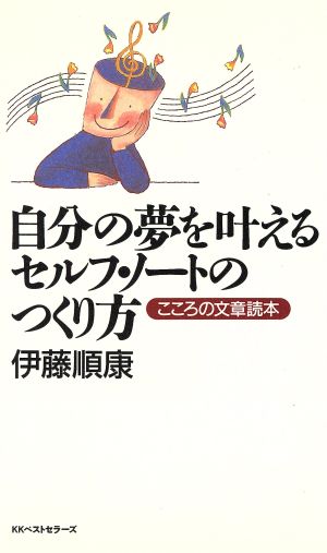 自分の夢を叶えるセルフ・ノートのつくり方 こころの文章読本