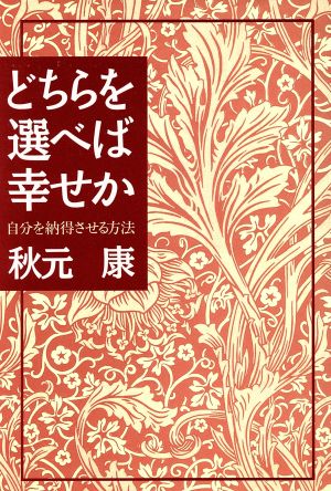 どちらを選べば幸せか 自分を納得させる方法