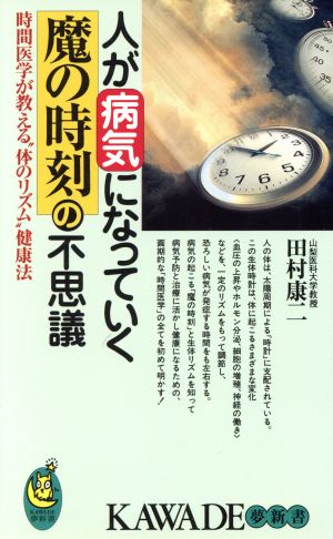 人が病気になっていく魔の時刻の不思議 時間医学が教える“体のリズム