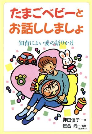 たまごベビーとお話ししましょ 知育によい愛の語りかけ