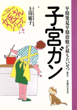 子宮ガン 早期発見早期治療が最もたいせつ 女医さんシリーズ