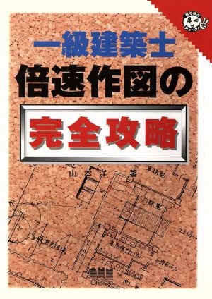 一級建築士 倍速作図の完全攻略 なるほどナットク！