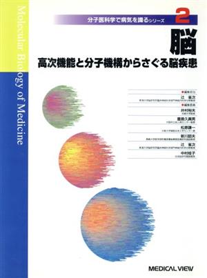 脳 高次機能と分子機構からさぐる脳疾患 分子医科学で病気を識るシリーズ2