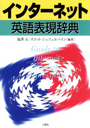 インターネット英語表現辞典