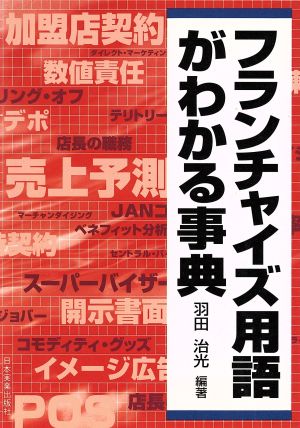 フランチャイズ用語がわかる事典