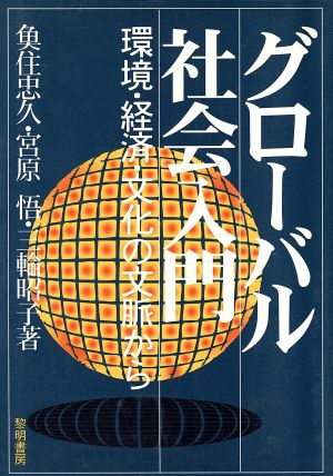 グローバル社会入門 環境・経済・文化の文脈から