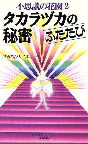 不思議の花園(2) 不思議の花園-タカラヅカの秘密 ふたたび マイ・ブック