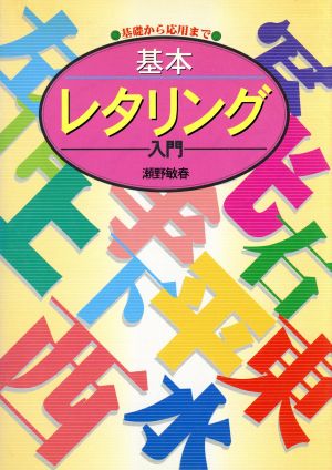 基本レタリング入門 基礎から応用まで