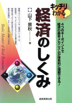 キッチリわかる 経済のしくみ 4つのキーポイントで経済の基本メカニズムが体系的に理解できる