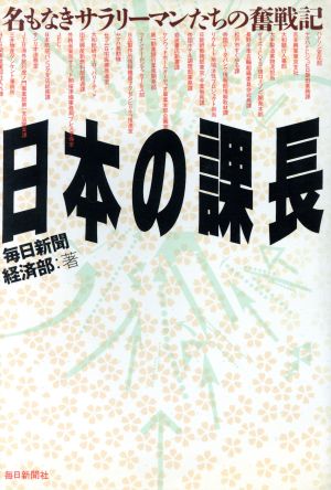 日本の課長 名もなきサラリーマンたちの奮戦記