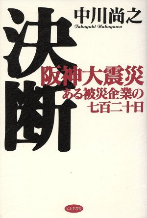 決断 阪神大震災・ある被災企業の七百二十日