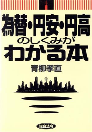 為替・円安・円高のしくみがわかる本