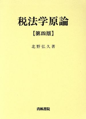 税法学原論