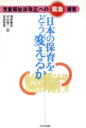 日本の保育をどう変えるか児童福祉法「改正」への緊急提言