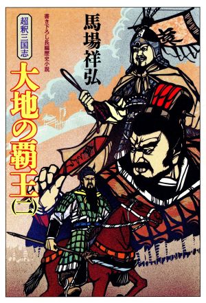 ２５１ｐサイズ大地の覇王 超釈三国志 ２/実業之日本社/馬場祥弘