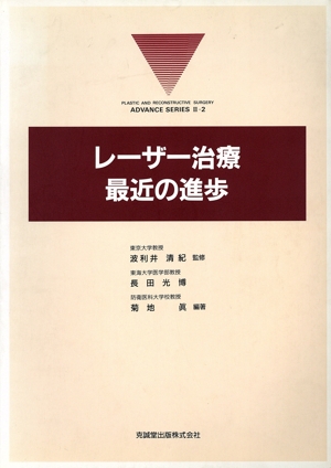 レーザー治療 最近の進歩 形成外科 ADVANCEシリーズ2-2