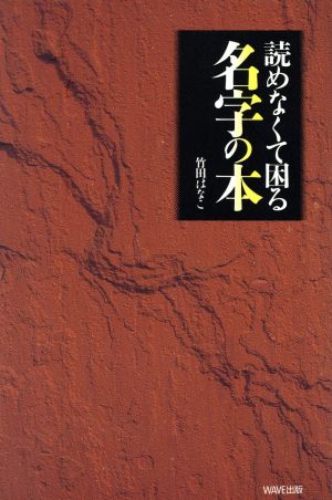 読めなくて困る名字の本