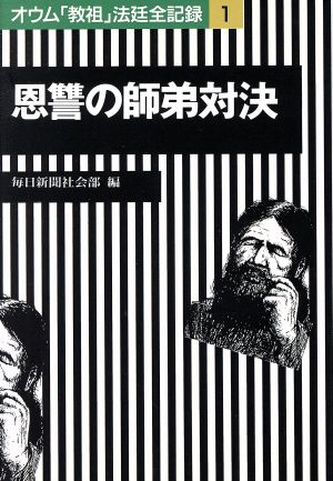 恩讐の師弟対決 オウム「教祖」法廷全記録1