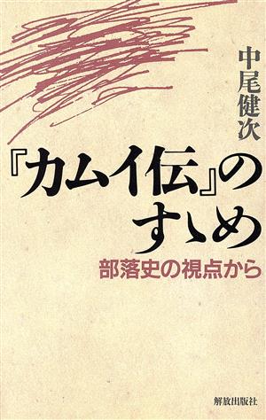 『カムイ伝』のすゝめ 部落史の視点から