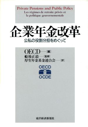 企業年金改革 公私の役割分担をめぐって