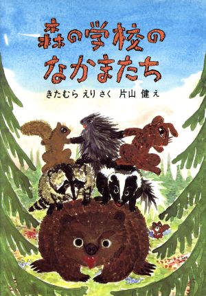 森の学校のなかまたち 福音館創作童話シリーズ