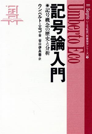 記号論入門 記号概念の歴史と分析 教養諸学シリーズ3