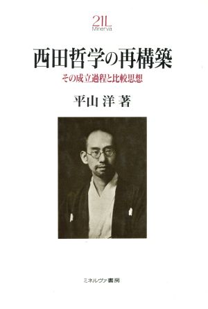 西田哲学の再構築 その成立過程と比較思想 Minerva21世紀ライブラリー36