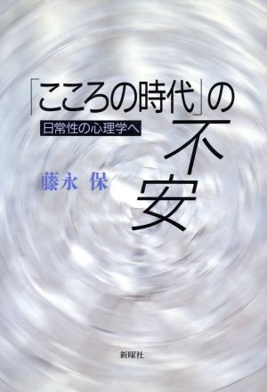 「こころの時代」の不安 日常性の心理学へ