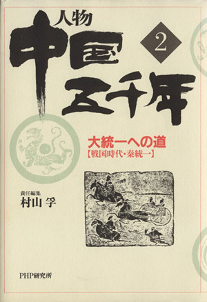 人物 中国五千年(2) 大統一への道 戦国時代・秦統一