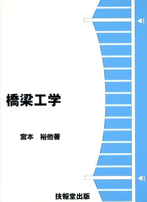 橋梁工学