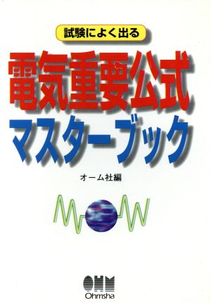 試験によく出る電気重要公式マスターブック