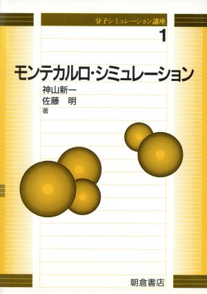 モンテカルロ・シミュレーション 分子シミュレーション講座1