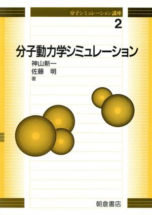 分子動力学シミュレーション 分子シミュレーション講座2