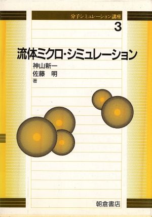 流体ミクロ・シミュレーション 分子シミュレーション講座3