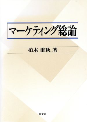 マーケティング総論