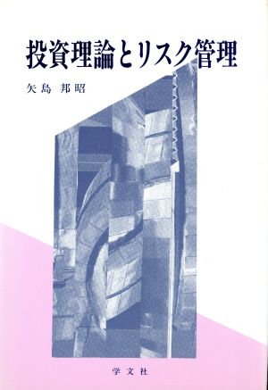 投資理論とリスク管理