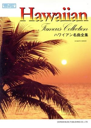 ハワイアン名曲全集 メロディ・ジョイフル メロディ・ジョイフル