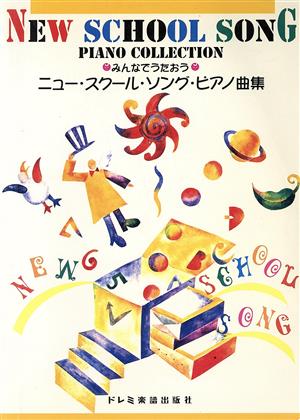 ニュー・スクール・ソング・ピアノ曲集 みんなでうたおう