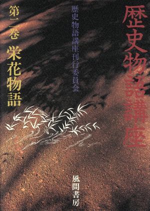 栄花物語(第2巻) 栄花物語 歴史物語講座第2巻