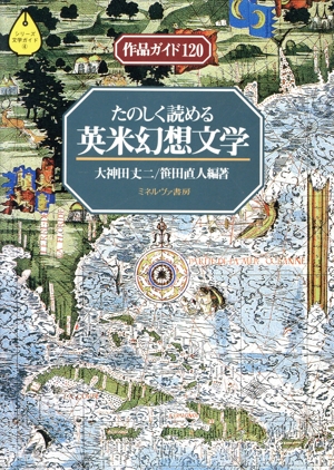 たのしく読める英米幻想文学 作品ガイド120 シリーズ・文学ガイド4