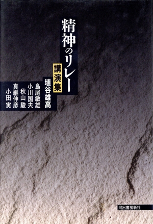 精神のリレー 講演集 講演集