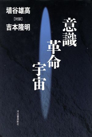 意識 革命 宇宙 埴谷雄高(対談)吉本隆明