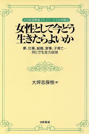 女性として今どう生きたらよいか 元日航国際線スチュワーデスの体験記 夢、仕事、結婚、家事、子育て…何にでも全力投球