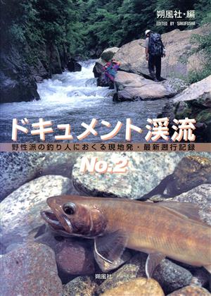 ドキュメント渓流(No.2) 野性派の釣り人におくる現地発・最新遡行記録