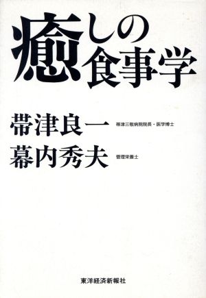 癒しの食事学 シリーズ 健・康・選・書