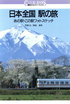 日本全国 駅の旅 あの駅・この駅フォトスケッチ 講談社カルチャーブックス118