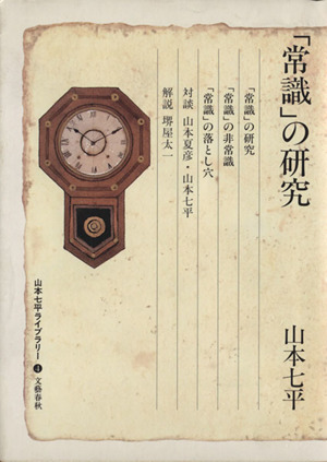 「常識」の研究 山本七平ライブラリー4