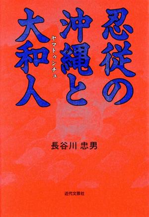 忍従の沖縄と大和人